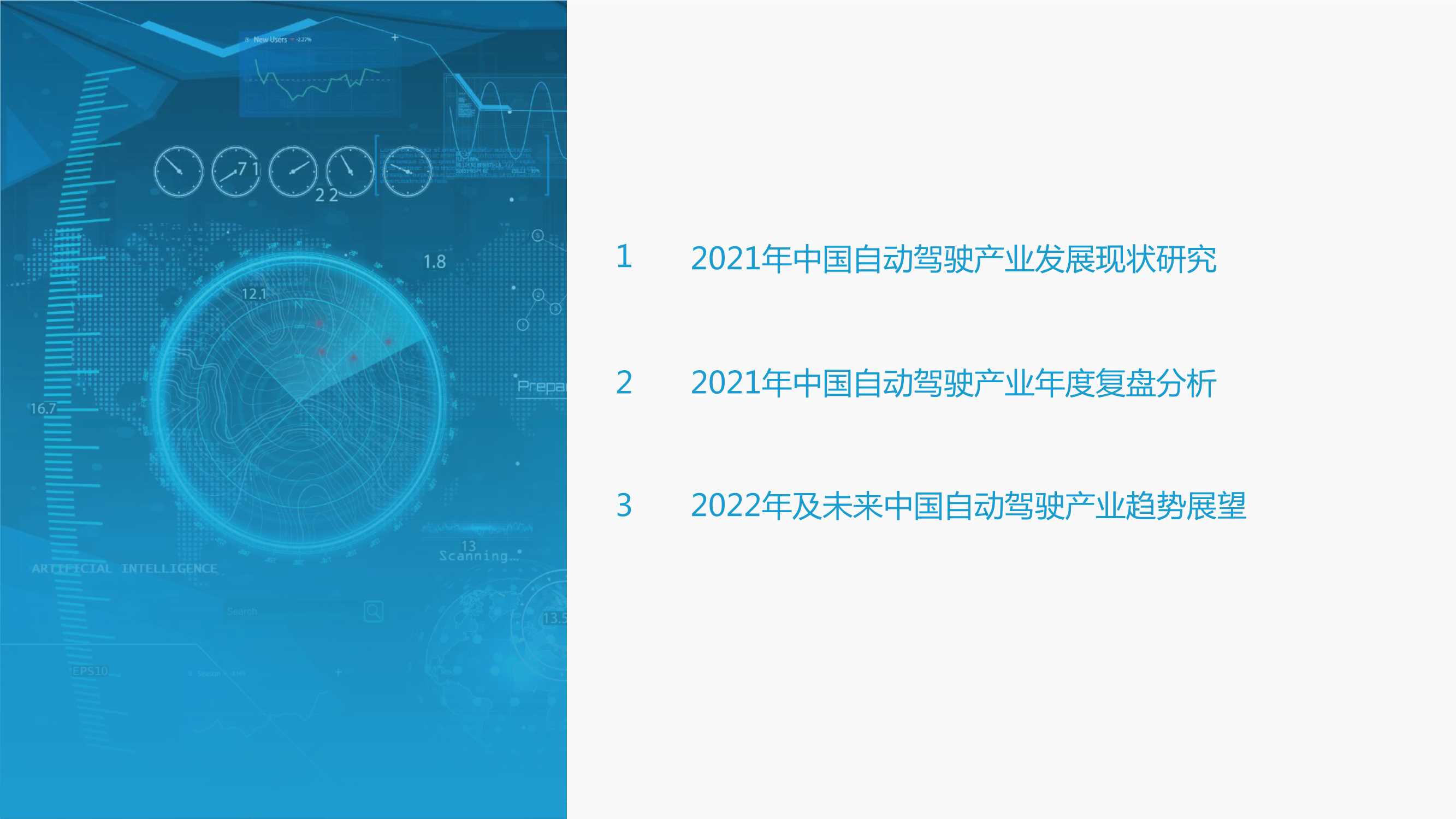 2021-2022中国自动驾驶产业年度总结报告