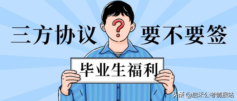 应届的考公人注意！三方协议不要轻易地签订