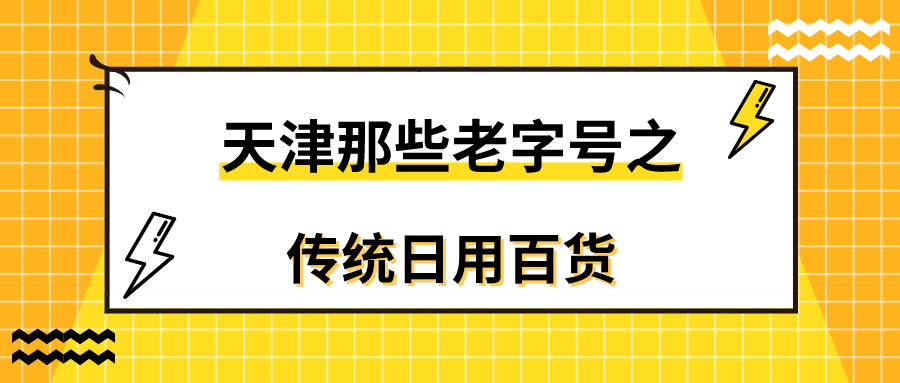 太怀念了！细数76家天津老字号，全认识的天津人已经老了