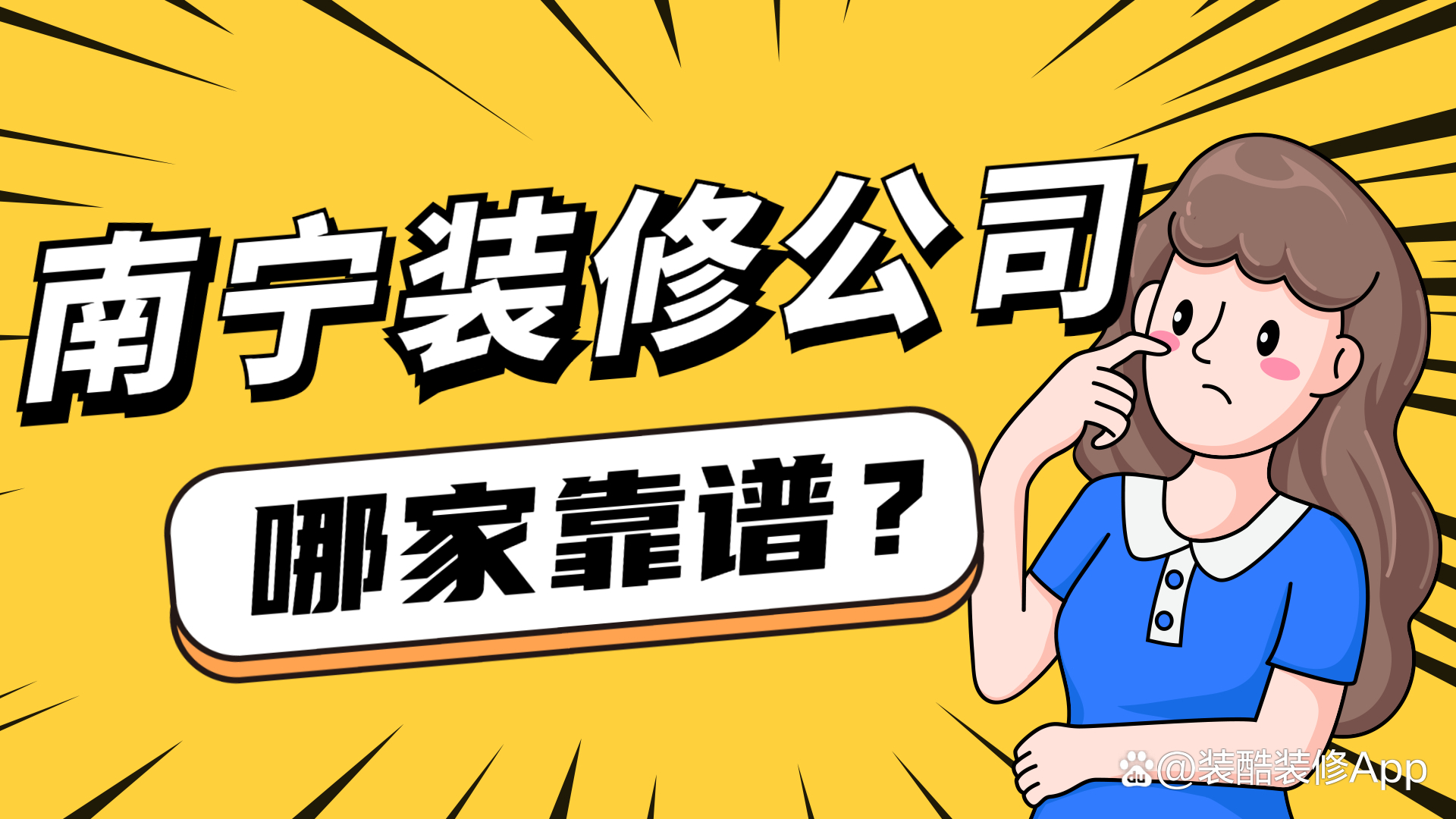 南宁口碑好的十大装修装饰公司推荐与选择指南