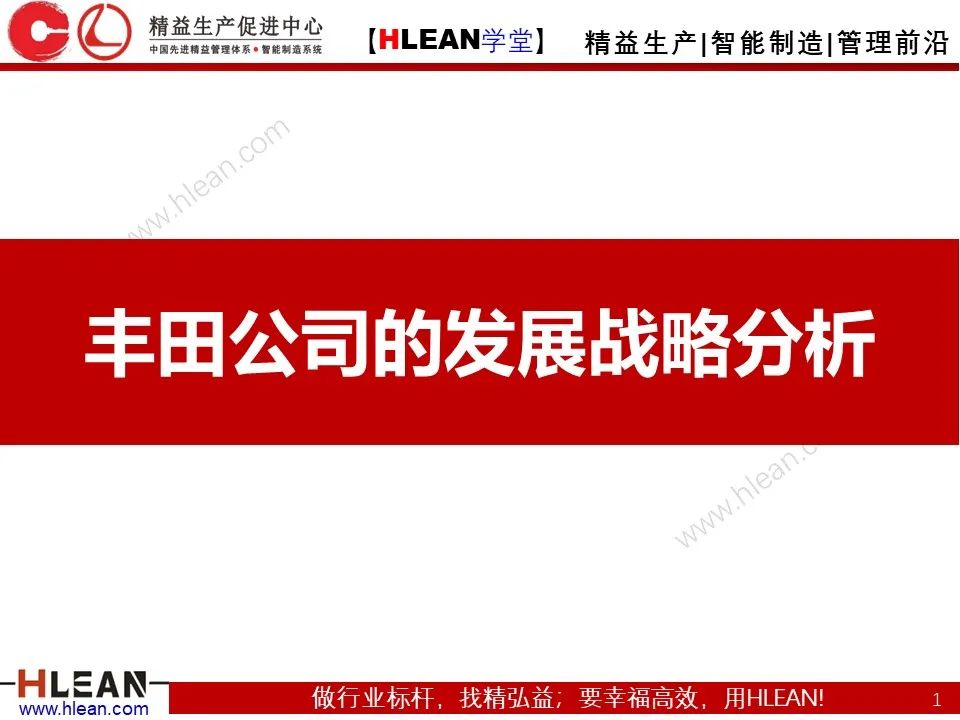 「精益學堂」豐田公司的發展戰略分析