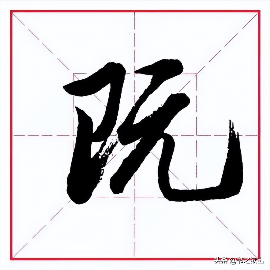 田英章毛笔行书《偏旁部首 • 艮字旁》