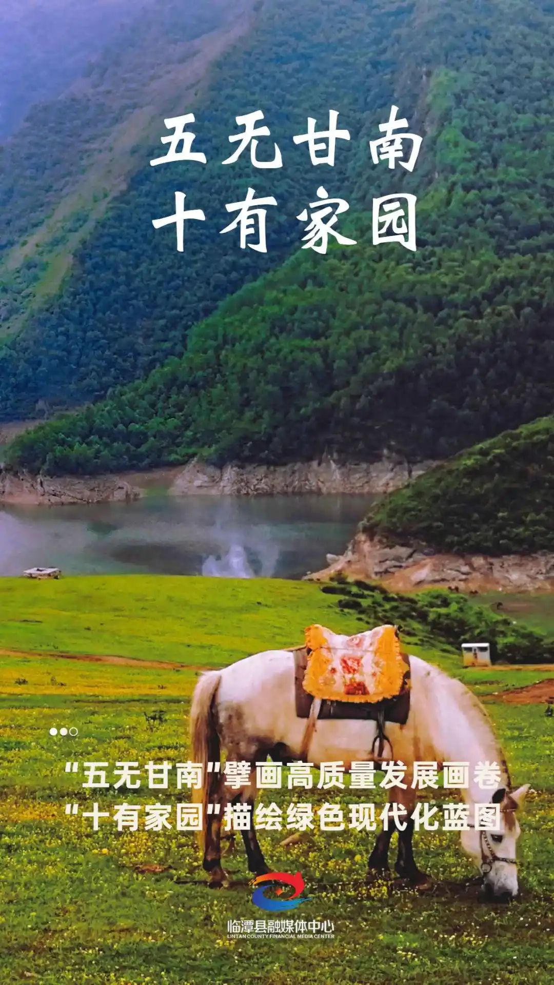 【微海报】“五无甘南”擘画高质量发展画卷 “十有家园”描绘绿色现代化蓝图