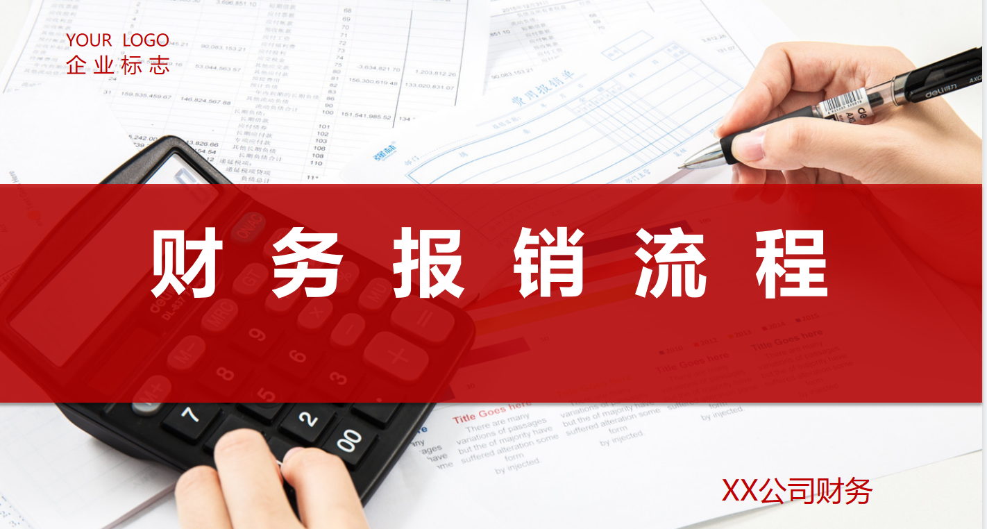 公司费用报销制度及流程,公司费用报销管理流程