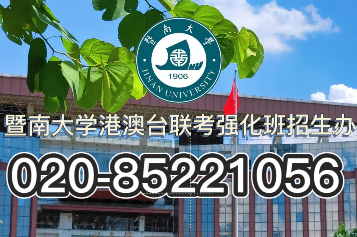 上港澳台联考强化班，来暨大