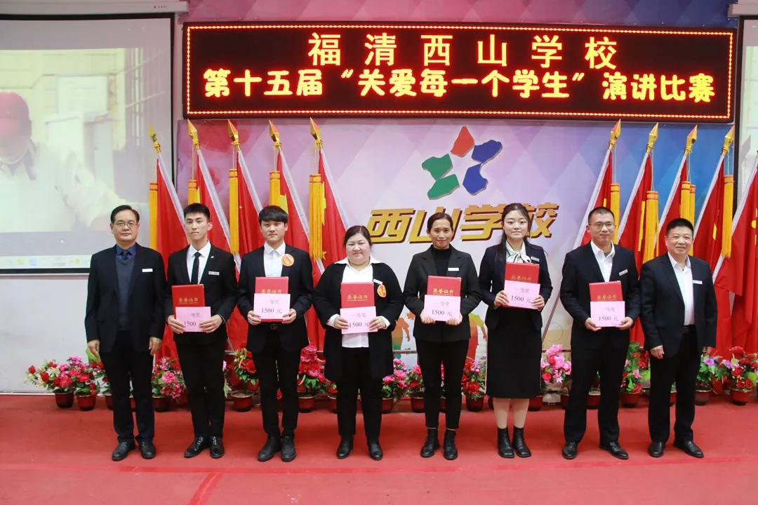 师德于心 师爱铸魂 | 福清西山学校第十五届“关爱每一个学生”演讲决赛圆满结束