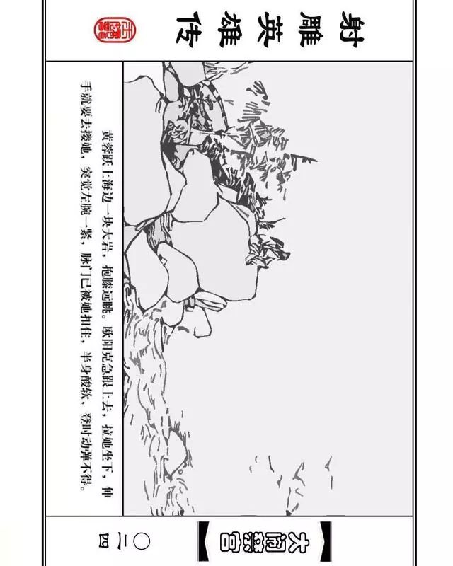 武侠连环画《射雕英雄传》之八「大闹禁宫」浙少版 童介眉 肖钟 邬翎
