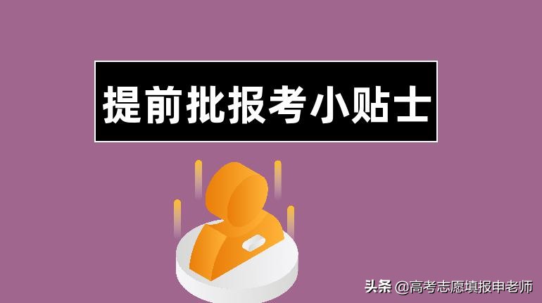 高考提前批（什么是提前批录取）