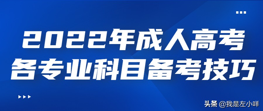 2022年成人高考语文、历史、地理和艺术概论科目复习技巧
