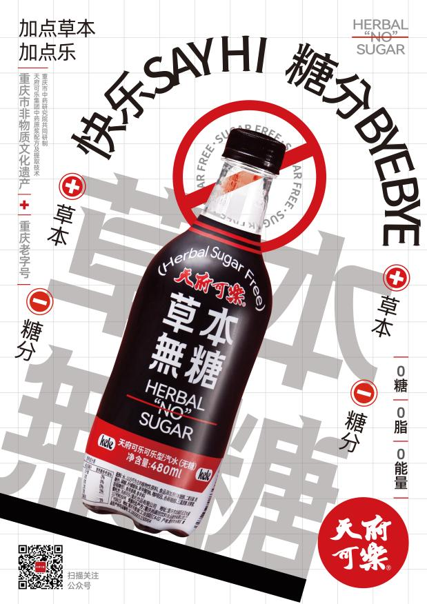 0糖0负担，天府可乐无糖炸裂来袭