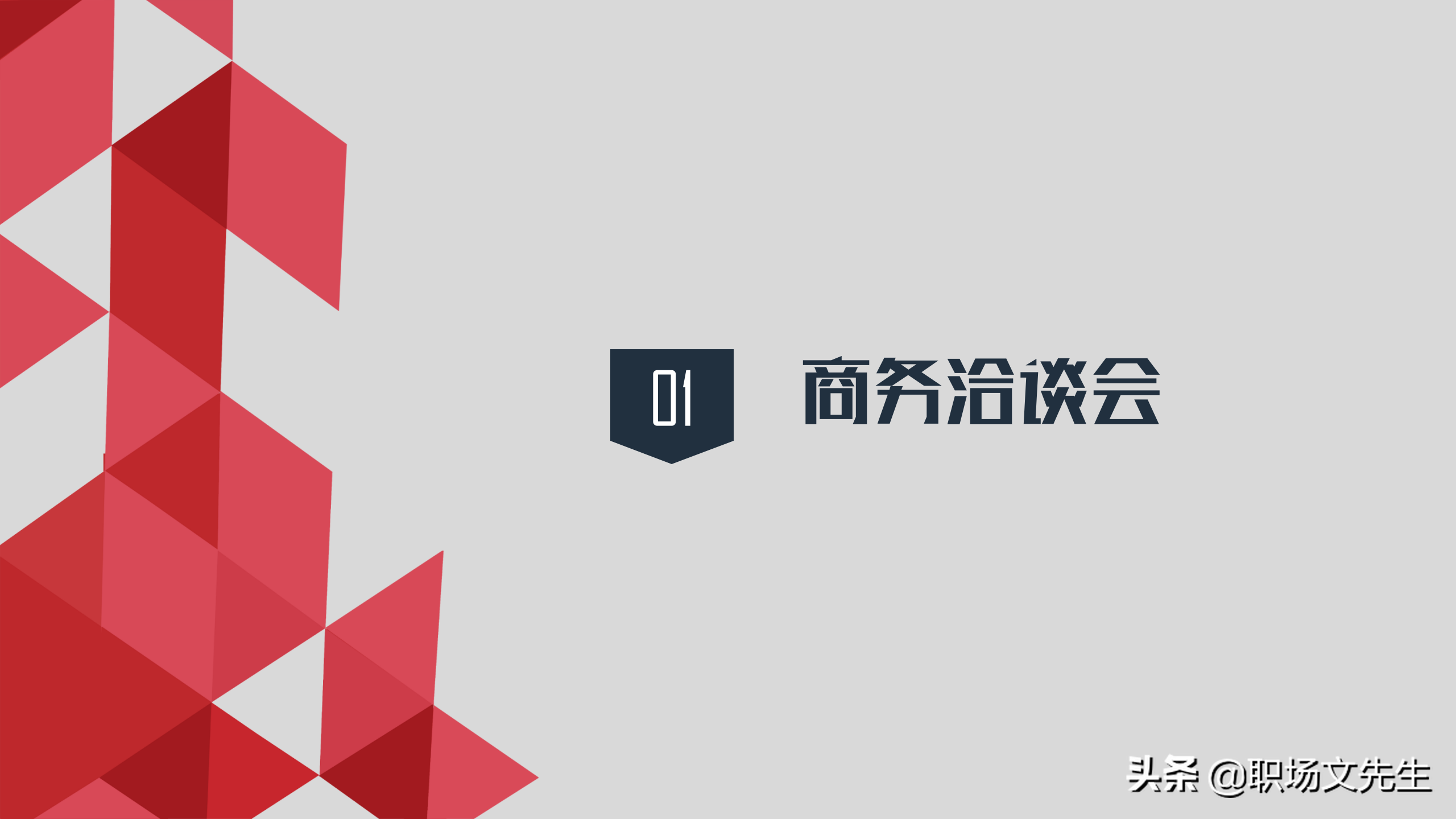洽谈过程中的礼仪，37页实用商务洽谈会礼仪PPT模板，礼仪培训