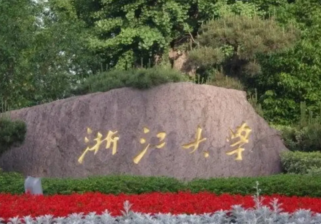 “浙江省高校”最新排行榜，浙江大学不负众望，浙江理工无缘前5