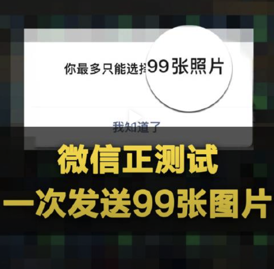 微信正测试一次性发送99张图片，看看你能发多少张