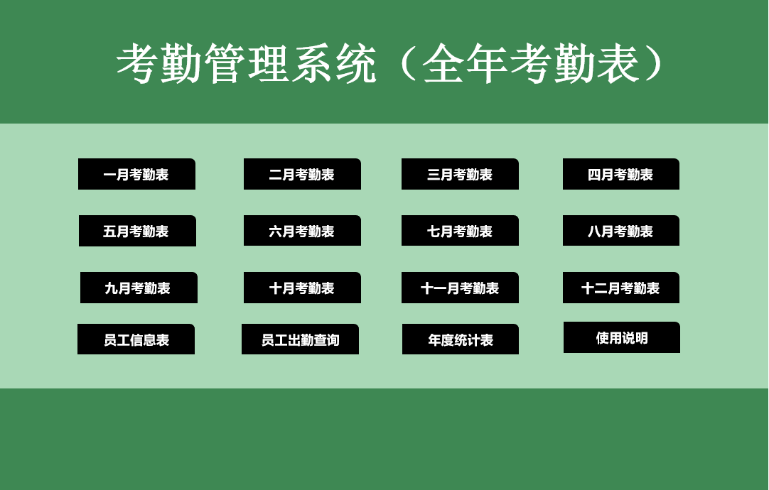 Excel全自动年度考勤管理套表，自动出勤统计，查询统算一键操作