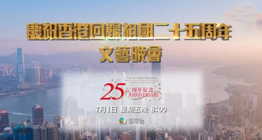 香港回归25年众星欢庆，郭晶晶夫妇出席，“四大天王”只见刘德华