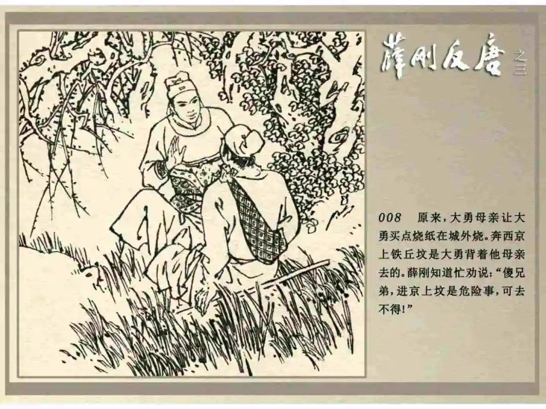 连环画《薛刚反唐》之三「九焰山聚义」