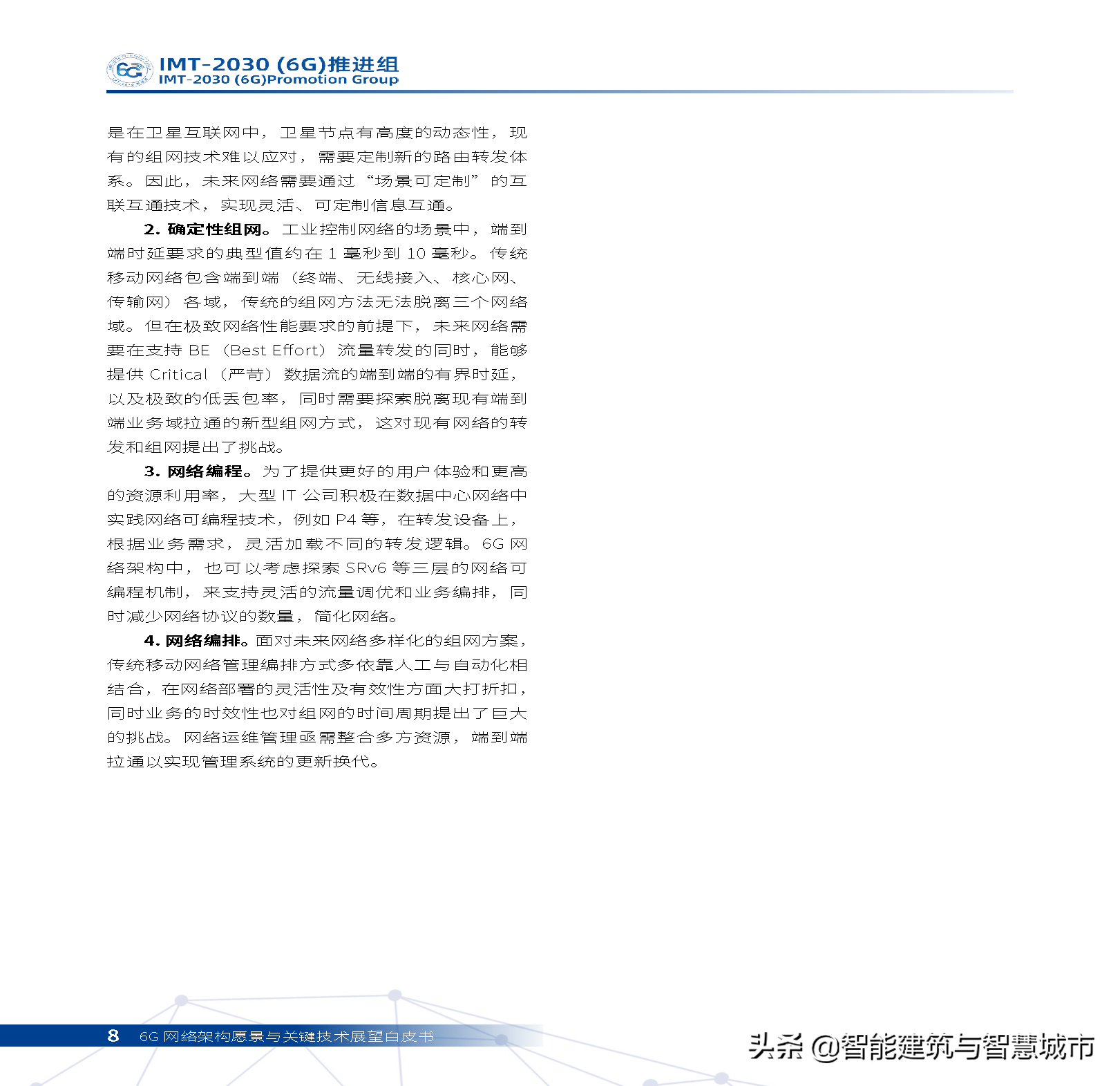 6G网络架构远景与关键技术展望白皮书