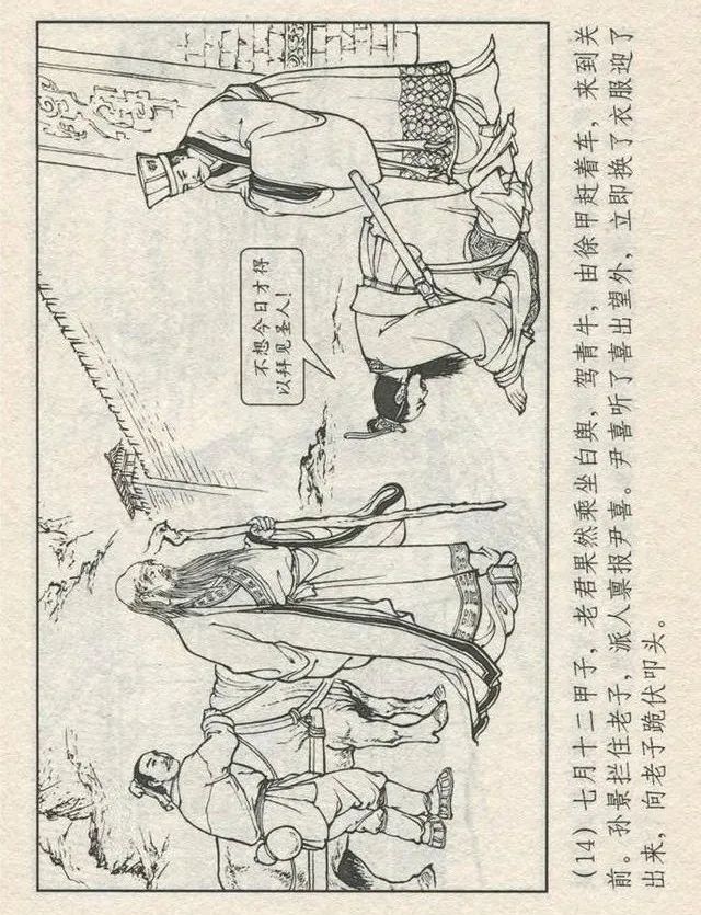 连环画“东游记”之一《铁拐李修真求道》