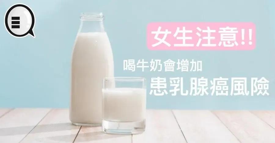 中国51万人群大型研究：喝牛奶增加肝癌和乳腺癌风险，还能喝吗？