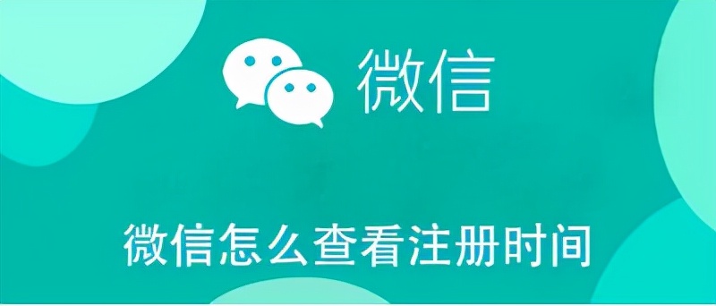 QQ与微信注册时间查询方法指南