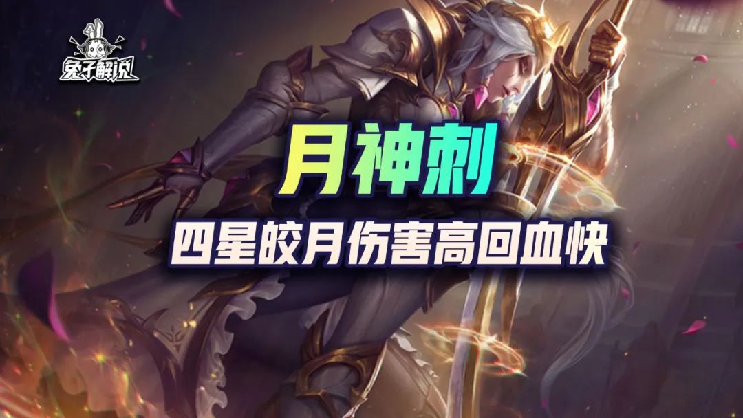 金铲铲福星：四星皎月无限回血！伤害高打不死的小强