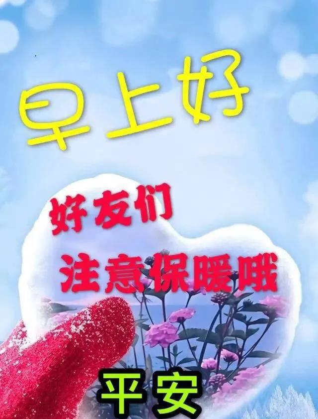 最新周六早上好问候祝福动态表情图大全 早上好正能量温馨语录句子