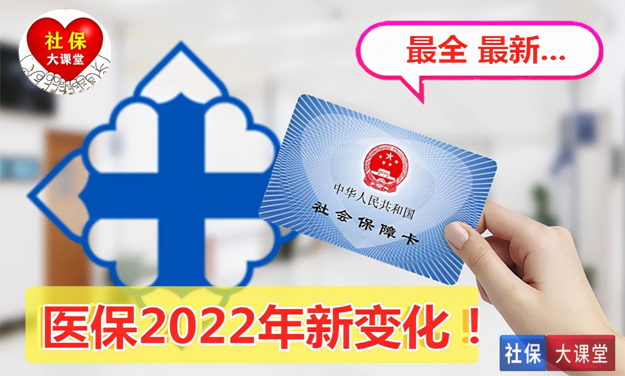 2022年，医保迎来十件重要大事！在职和退休人员都受益，还有农民