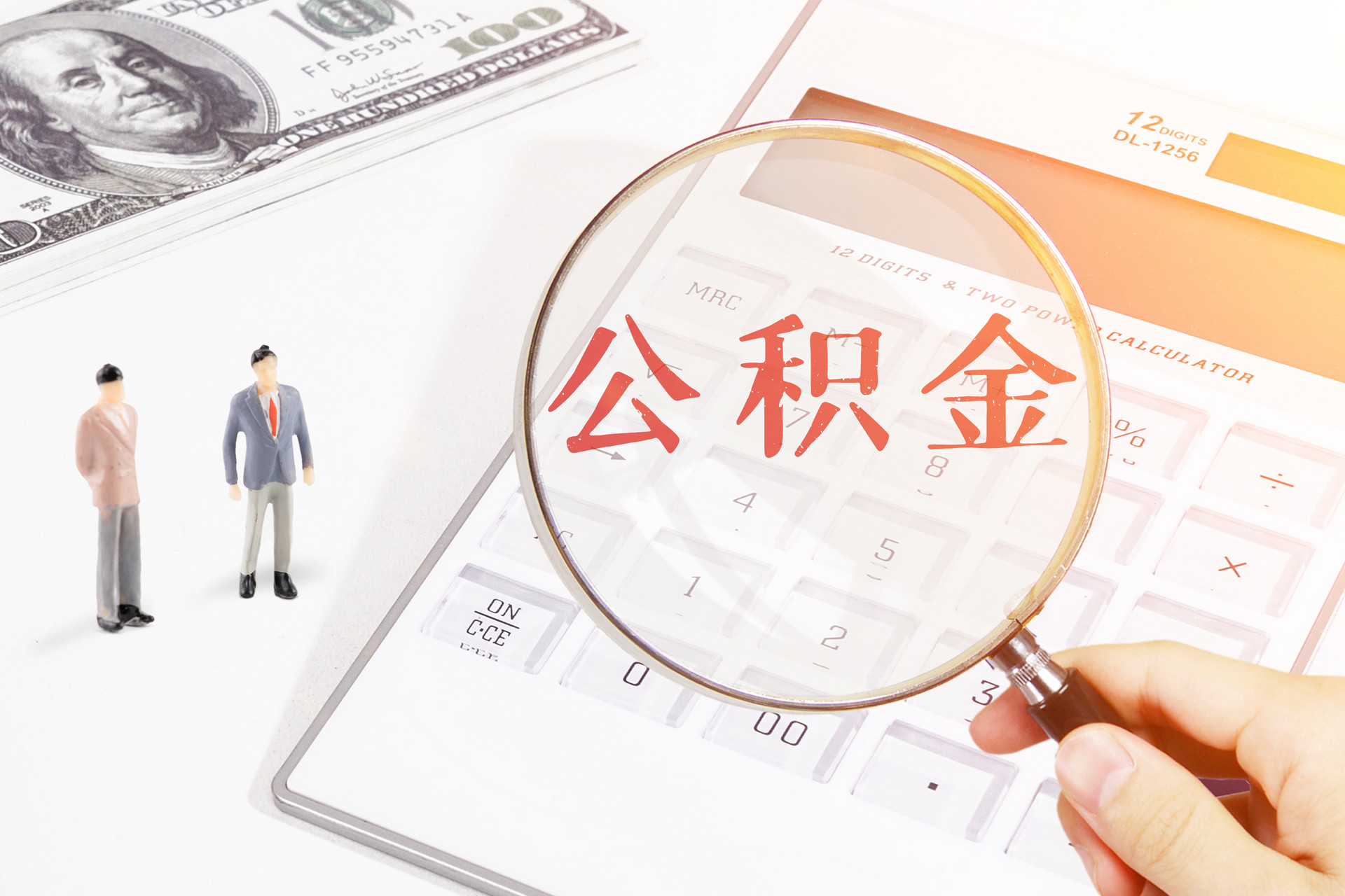个人公积金交多久就不用交了（公积金怎么买）