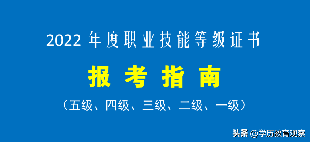 2023年度職業(yè)技能等級證書報考指南(中級、高級、技師、高級技師)