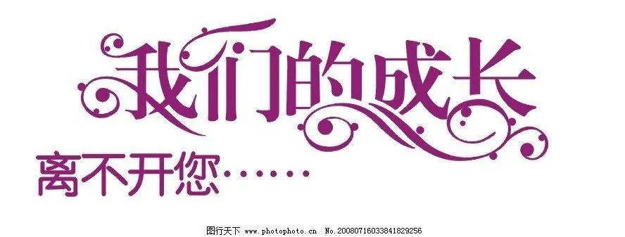 人活在世上，要学会去感恩！感恩父母的养育之恩！感恩别人的帮助