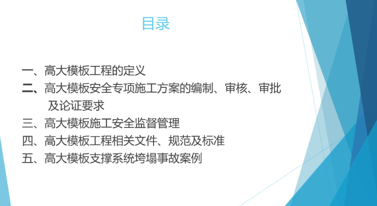 建筑高大模板施工安全知识培训+模板工程专项方案的编制思路