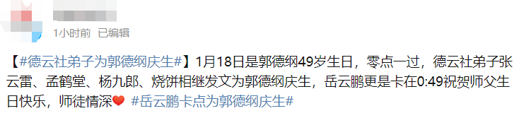 郭德纲49岁生日，德云社齐为师父庆生，岳云鹏卡点祝福细节满满
