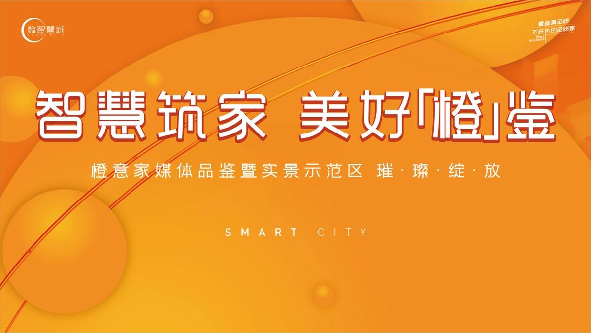 楼市大参考丨美的智慧城橙意家媒体品鉴暨实景示范区,璀璨绽放