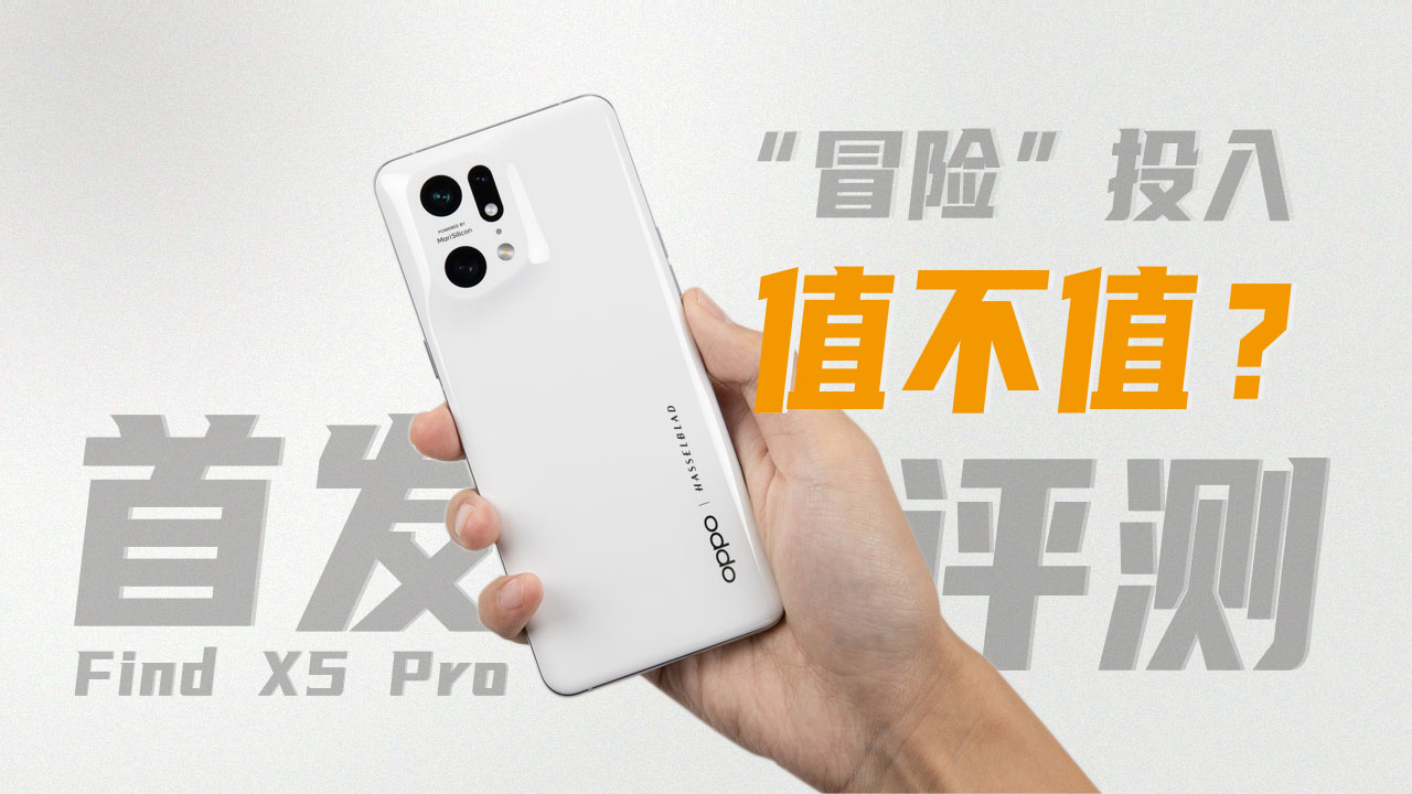 “冒险”投入值不值？OPPO Find X5 Pro首发评测，视频能力是重头戏