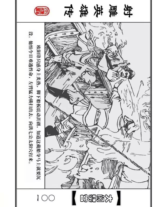 武侠连环画《射雕英雄传》之八「大闹禁宫」浙少版 童介眉 肖钟 邬翎