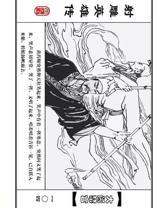 武侠连环画《射雕英雄传》之八「大闹禁宫」浙少版 童介眉 肖钟 邬翎