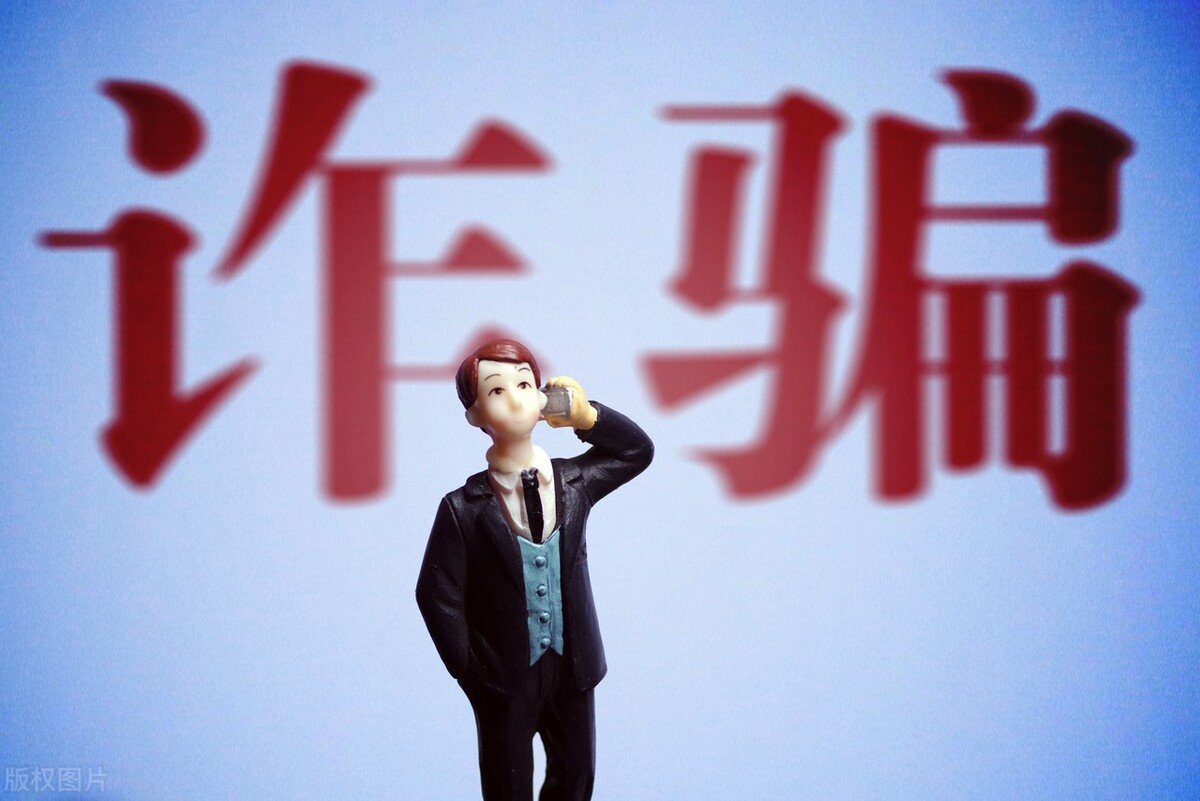 教你四招有效追回被詐騙的錢
