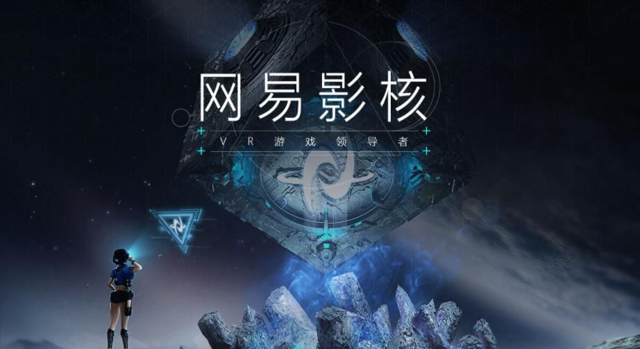 拿下亿级融资后，网易影核能讲好虚拟现实的故事吗？