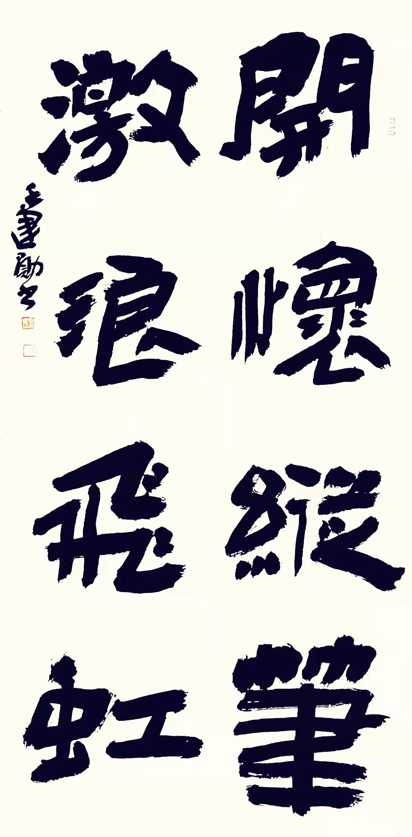 中国泰山华侨书画院 名誉院长：著名书法家王建勋作品赏析