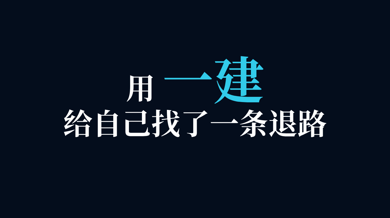 「一建」|从工资3500到13500，我用了两年半