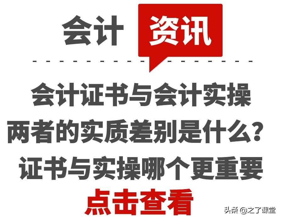 会计证书与会计实操两者的实质差别是什么？证书与实操哪个更重要