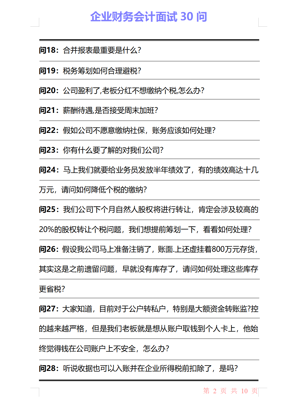 会计面试搞不定？看看10年HR总结的财务会计面试30问，堪比教科书