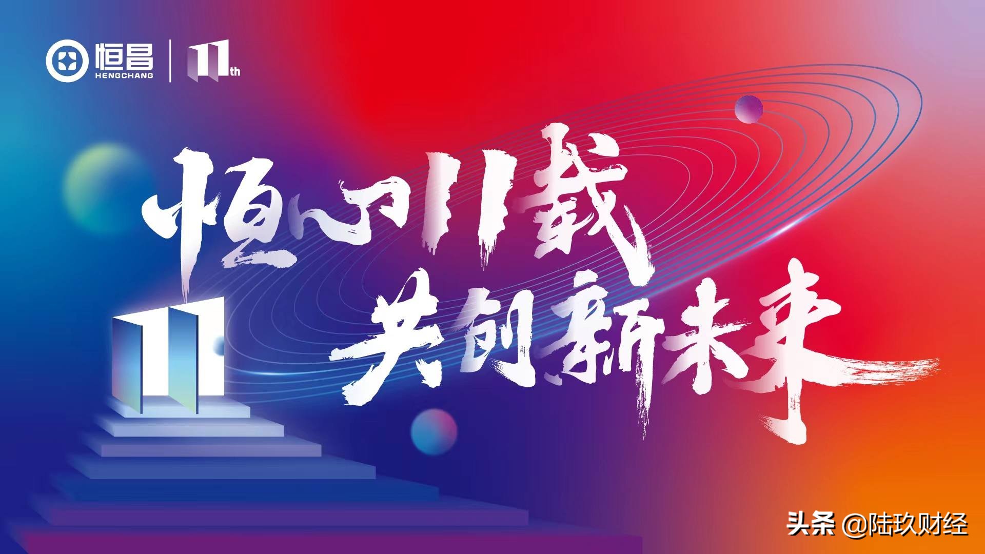 11载内修科技、外济天下，恒昌的变与不变