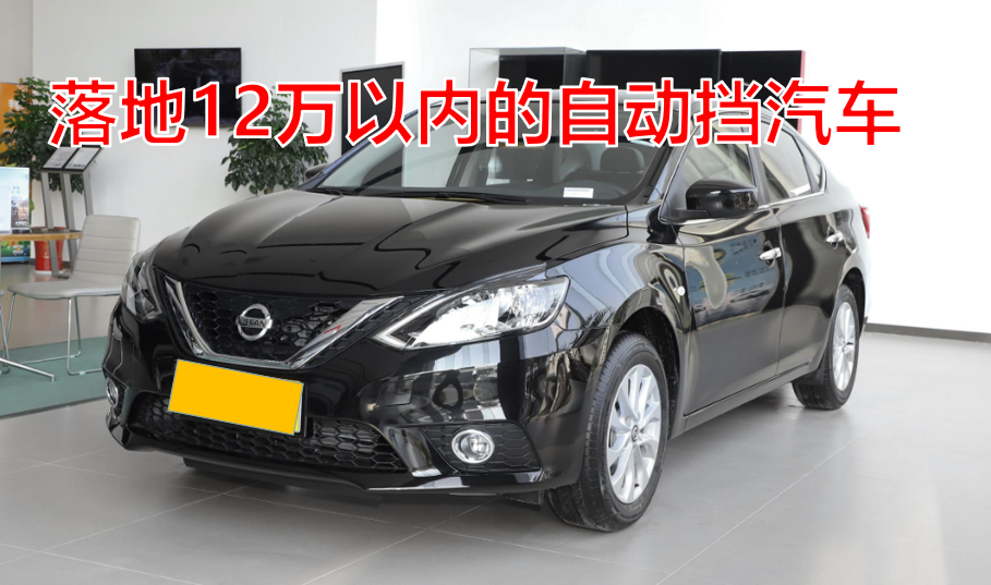 十万内高性价比自动挡车型推荐（落地价不超12万元）