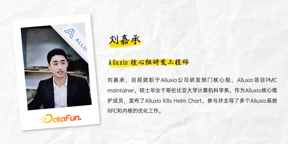 刘嘉承	：从设计、实现和优化角度浅谈Alluxio元数据同步