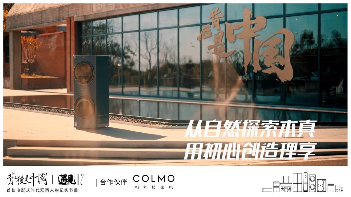 COLMO遇見1%，行真致遠(yuǎn)求索返璞歸真之道