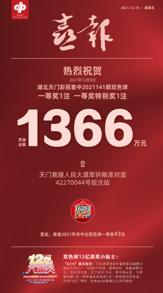 天门彩民喜中双色球大奖1366万元