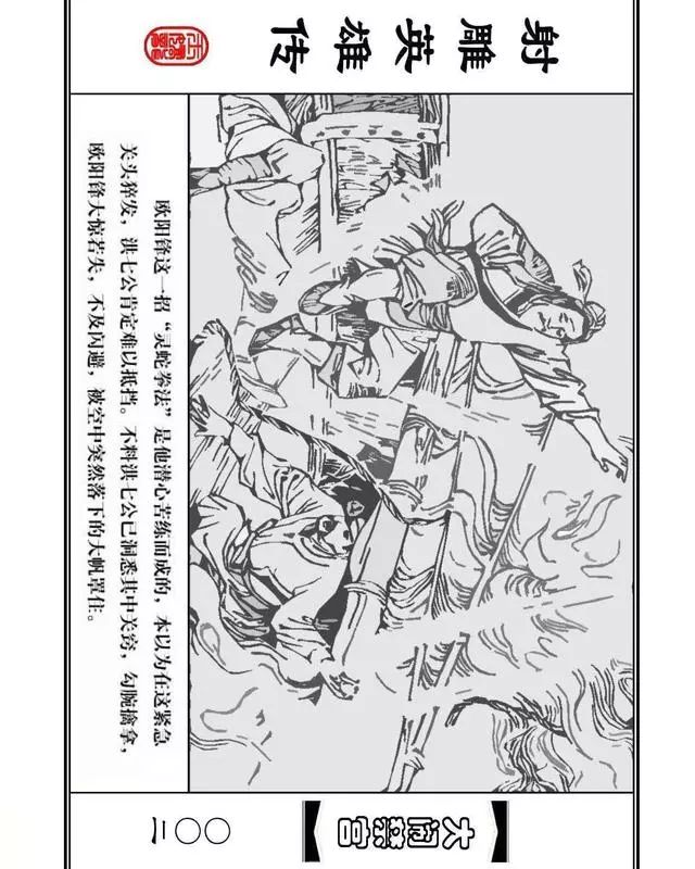 武侠连环画《射雕英雄传》之八「大闹禁宫」浙少版 童介眉 肖钟 邬翎