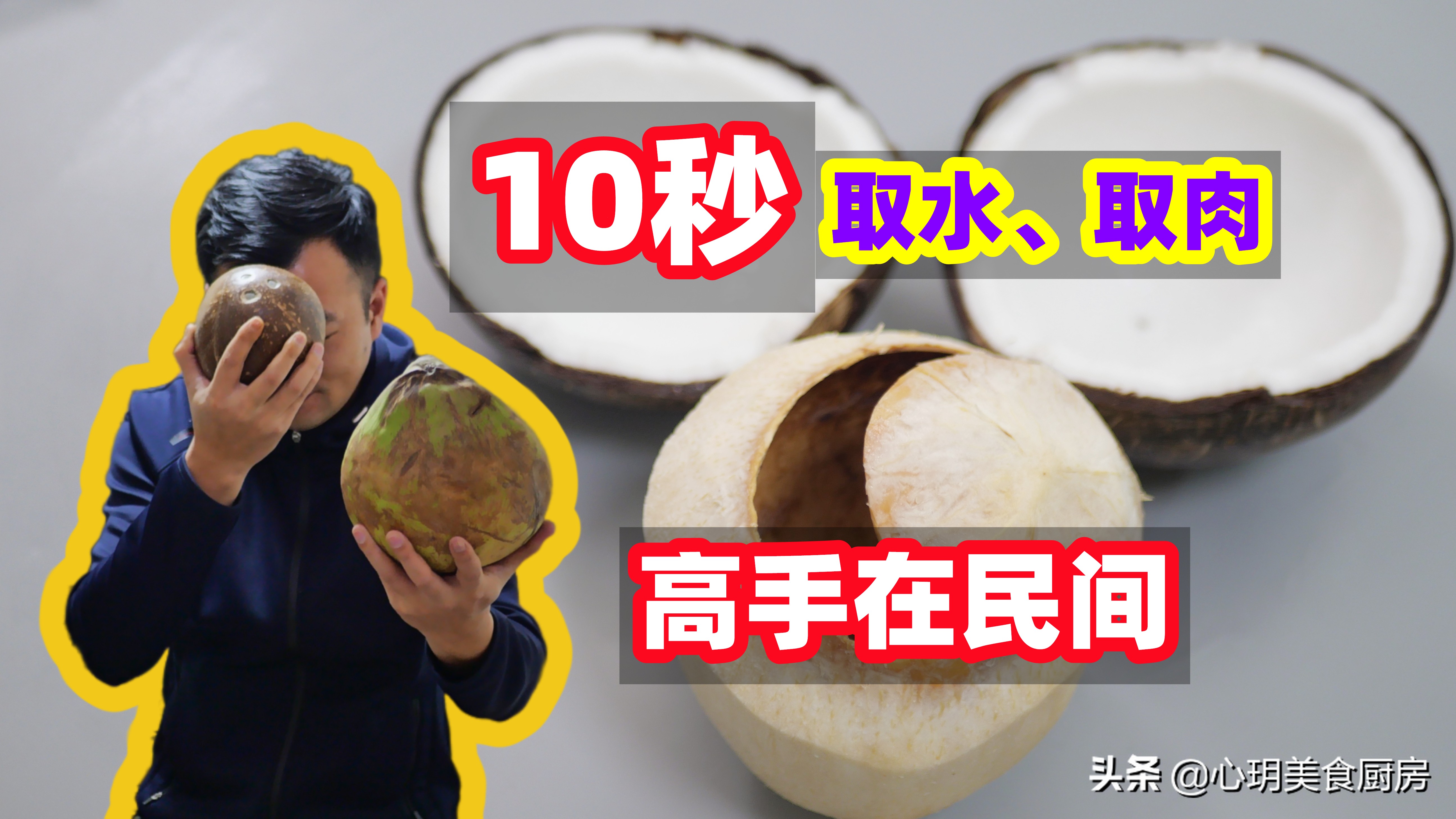 椰肉怎么取出来方便（简单五步取出椰肉很轻松）