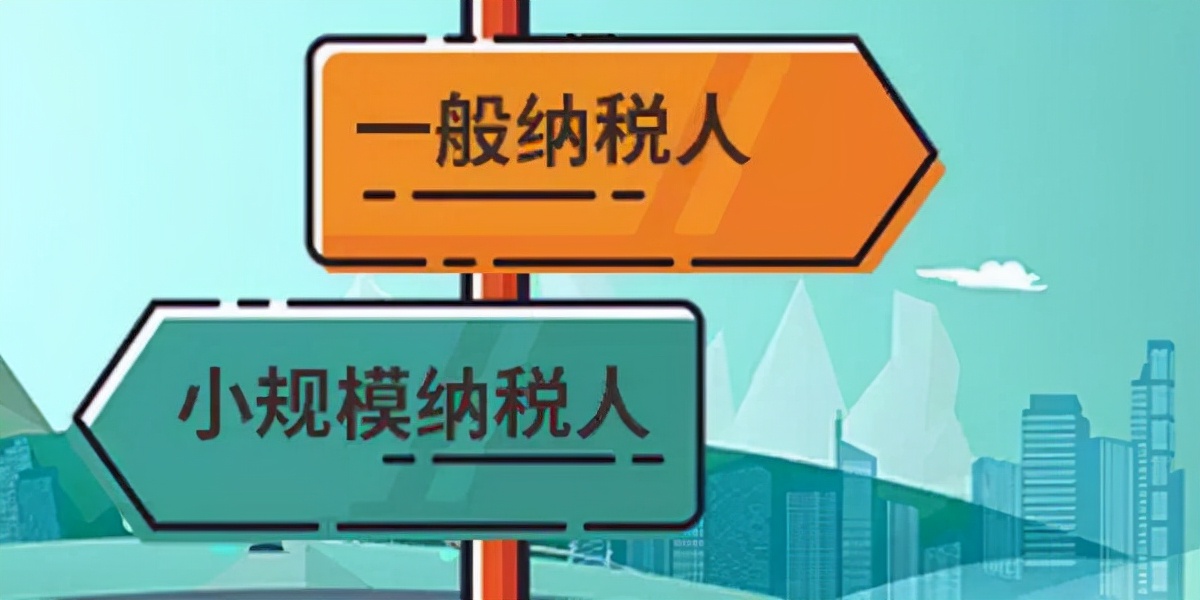 一文带你了解一般纳税人如何转为小规模纳税人，会计人必读